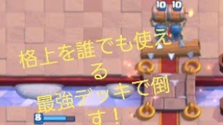 (クラロワ ゆっくり実況)この最強デッキで格上を倒す！！