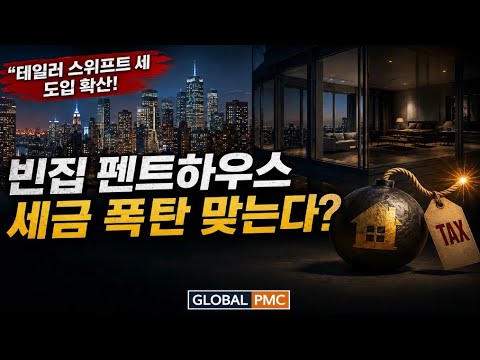 테일러 스위프트세의 등장, 집값을 잡을까 경제를 잡을까