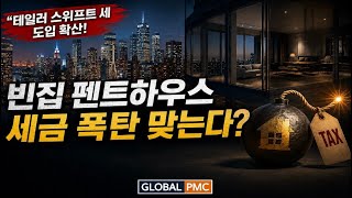 테일러 스위프트세의 등장, 집값을 잡을까 경제를 잡을까