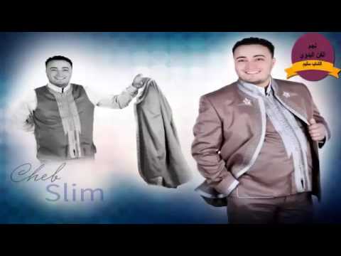 Cheb Slim -chbiya imrith أشبي مريض ( clip officiel )