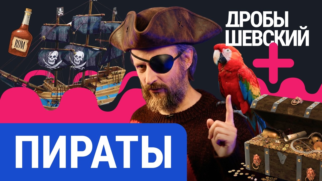 Пираты — романтика или бандиты? Ром, кодекс чести и правда об Острове сокров?