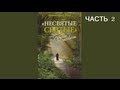 «Несвятые святые» и другие рассказы. Архимандрит Тихон Шевкунов. Аудиокнига ...