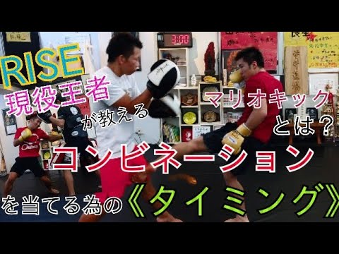 【キックボクシング】RISE王者《田丸辰》直伝！コンビネーションを当てるタイミング！+新技《マリオキック》とは！！？
カーフキックに次ぐ新必殺技？