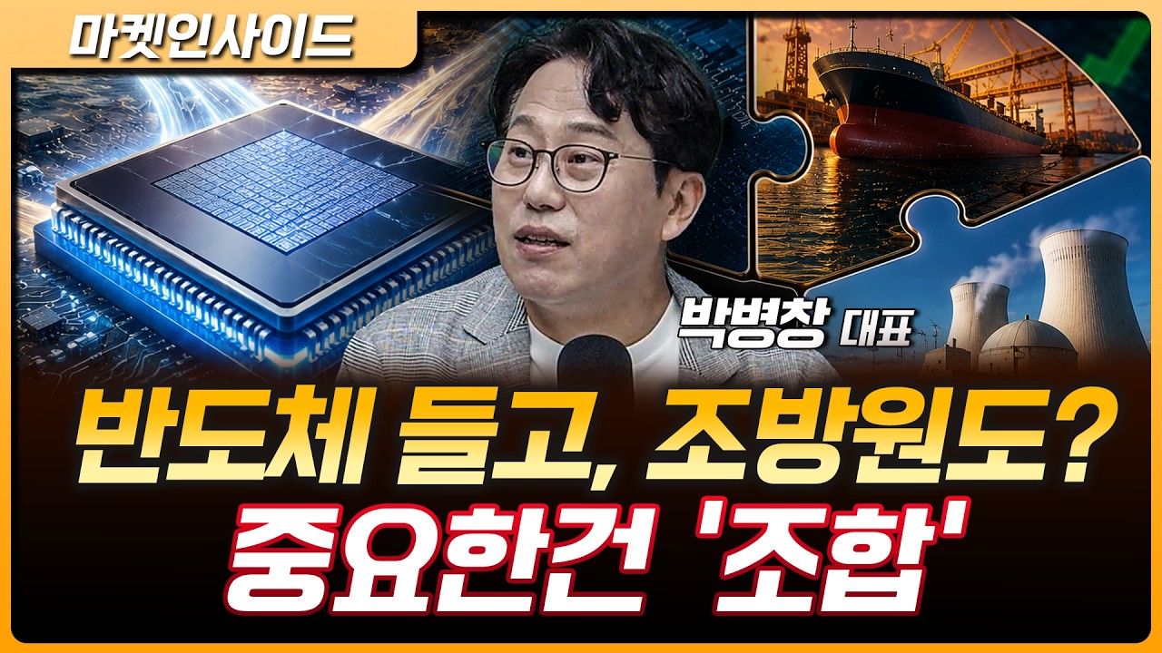 반도체 독주 속 드디어 움직인 조방원… 지금 전략은? | 박병창 MP파트너스 대표 [마켓 인사이드]