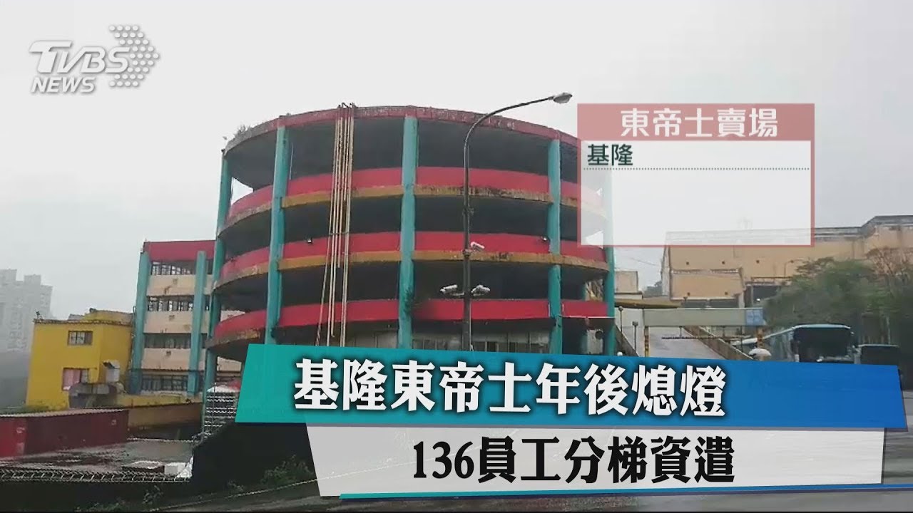 基隆東帝士年後熄燈 136員工分梯資遣