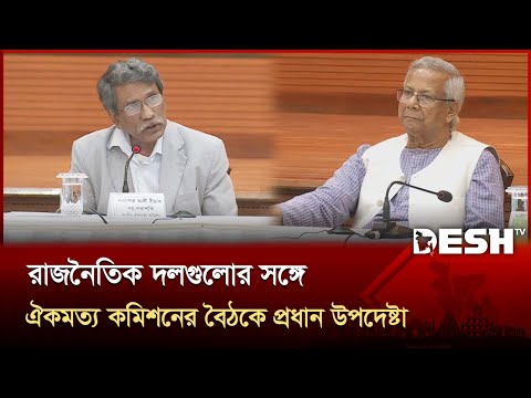রাজনৈতিক দলগুলোর সঙ্গে ঐকমত্য কমিশনের বৈঠকে প্রধান উপদেষ্টা | Chief Adviser | Ali Riaz | Desh TV