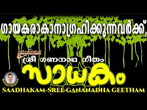 SADAKAM-05-SREE GANA NADHA GEETHAM BY SARIGA DAS