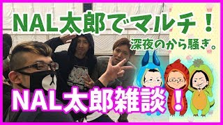 【華金NAL太郎】裏三針マルチしながら夜のから騒ぎ【NAL太郎】