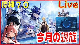 原神7.0今月の螺旋の回※原神スタレ攻略の質問何でもokです