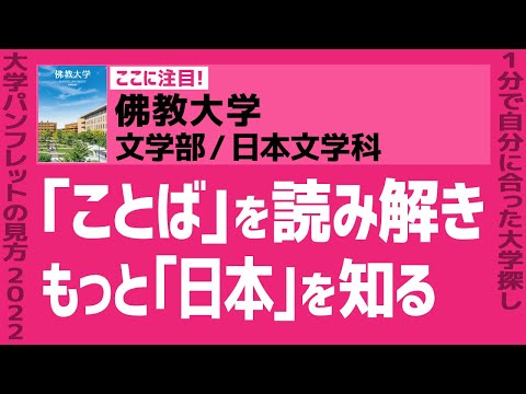 看護学科 「志望大学が見つかる1分動画」佛教大学／文学部／日本文学科【｢ことば｣を読み解き もっと｢日本｣を知る】
