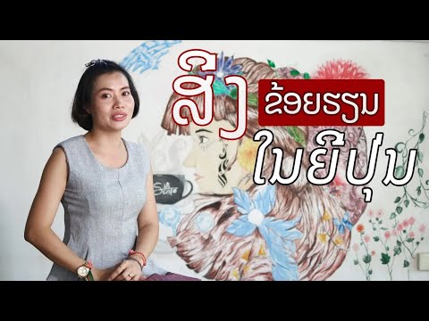 ເປັນຫຍັງຂ້ອຍຈຶ່ງມາຮຽນຢູ່ທີ່ປະເທດຍີ່ປຸ່ນ, ໄອເດັກ, ມະຫາວິທະຍາໄລຮິໂຣຊິມາ Ep.1