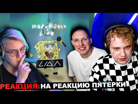 МАЗЕЛЛОВ И ЛИДА СМОТРЯТ РЕАКЦИЮ ПЯТЕРКИ НА ТРЕК Lida x Mazellovvv - Губко | РЕАКЦИЯ Lida