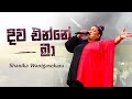 දිව එන්නේ මා | Shanika Wanigasekara [LIVE from the Miracle Dome]