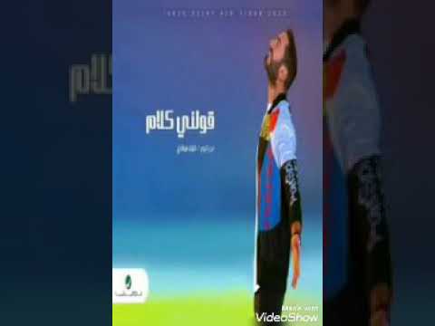 Tamer Hosny - Awelny Kalam . قولني كلام - تامر حسني