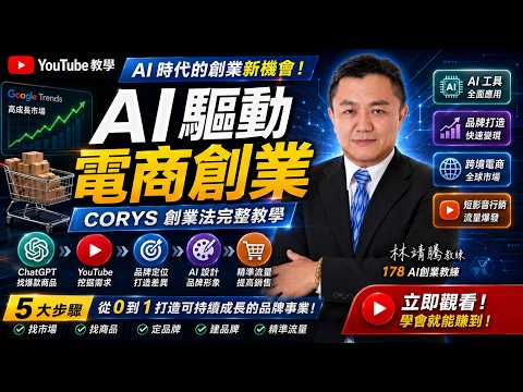 90%的人都做錯了！AI 電商創業完整流程，從 0 到 1 建立品牌｜CORYS 創業法