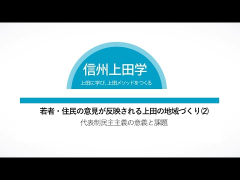 環境ツーリズム学科 信州上田学B2020⑧11/19若者・住民の意見が反映される上田の地域づくり(2)代表制民主主義の意義と課題