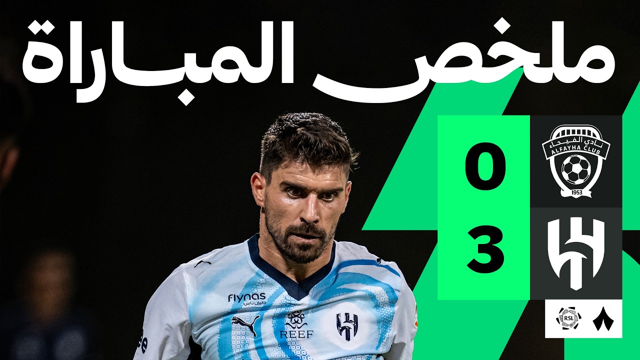 الفيحاء ضد الهلال — ملخص وأهداف
