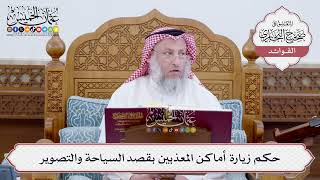 [217] حكم زيارة أماكن المعذبين بقصد السياحة والتصوير - عثمان الخميس