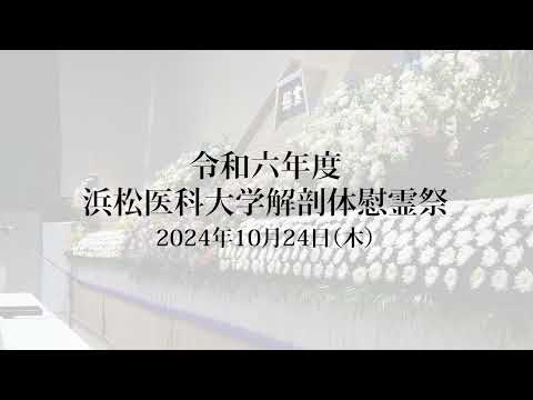 令和６年度解剖体慰霊祭