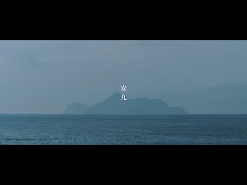 老王樂隊｜安九 Enjoy (Official Music Video) thumnail