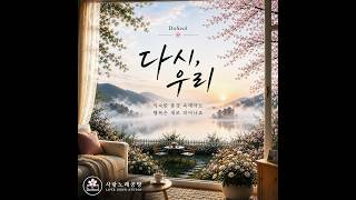 다시, 우리 ✿ | 따뜻한 감성 발라드 | 도설 (DoSeol)