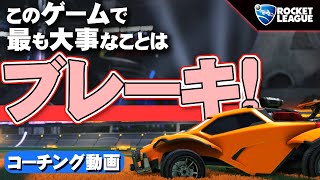 最も大切な技術をコーチング!! スタンダードのブレーキを踏むタイミングについて! チャンピオン帯編 【ロケットリーグ】