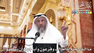 240 - ما الذي منع أبا طالب وفرعون وأبا جهل أن يسلموا؟ - عثمان الخميس