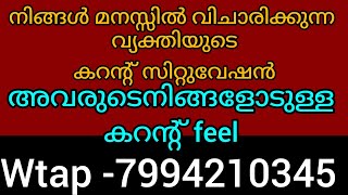 ❤️നിങ്ങളുടെ വ്യക്തിയുടെ കറന്റ്‌ സിറ്റുവേഷൻ. അവർ കർമ്മ നേരിടുന്നു. ഒറ്റപ്പെടലിന്റെവേദനഅനുഭവിക്കുന്നു