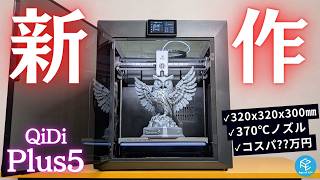 【QIDI Plus5】1辺300mm超×370℃ノズル×65℃ヒートチャンバー！コスパ最強の最新大型3Dプリンターを徹底実機レビュー！