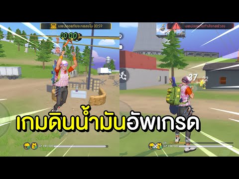 เกมฟีฟายดินน้ำมัน