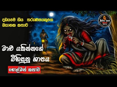 මාළු යකින්නගේ  ශාපය|sinhala holman katha episode635 |ghost story new 2025