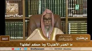 [3807] ما الحُمُر الأهلية؟ وما حكم أكلها؟ - صالح الفوزان