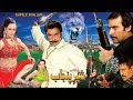 SHER E PUNJAB 2004 SHAAN NARGIS MAUMAR RANA SAIMA KHAN OFFICIAL PAKISTANI MOVIE