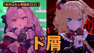 【赤井はあと/はあちゃま】ド屑　　【ホロライブ/3DLIVE/赤井はあと爆誕祭2025 】壱百満天原サロメ/にじさんじ