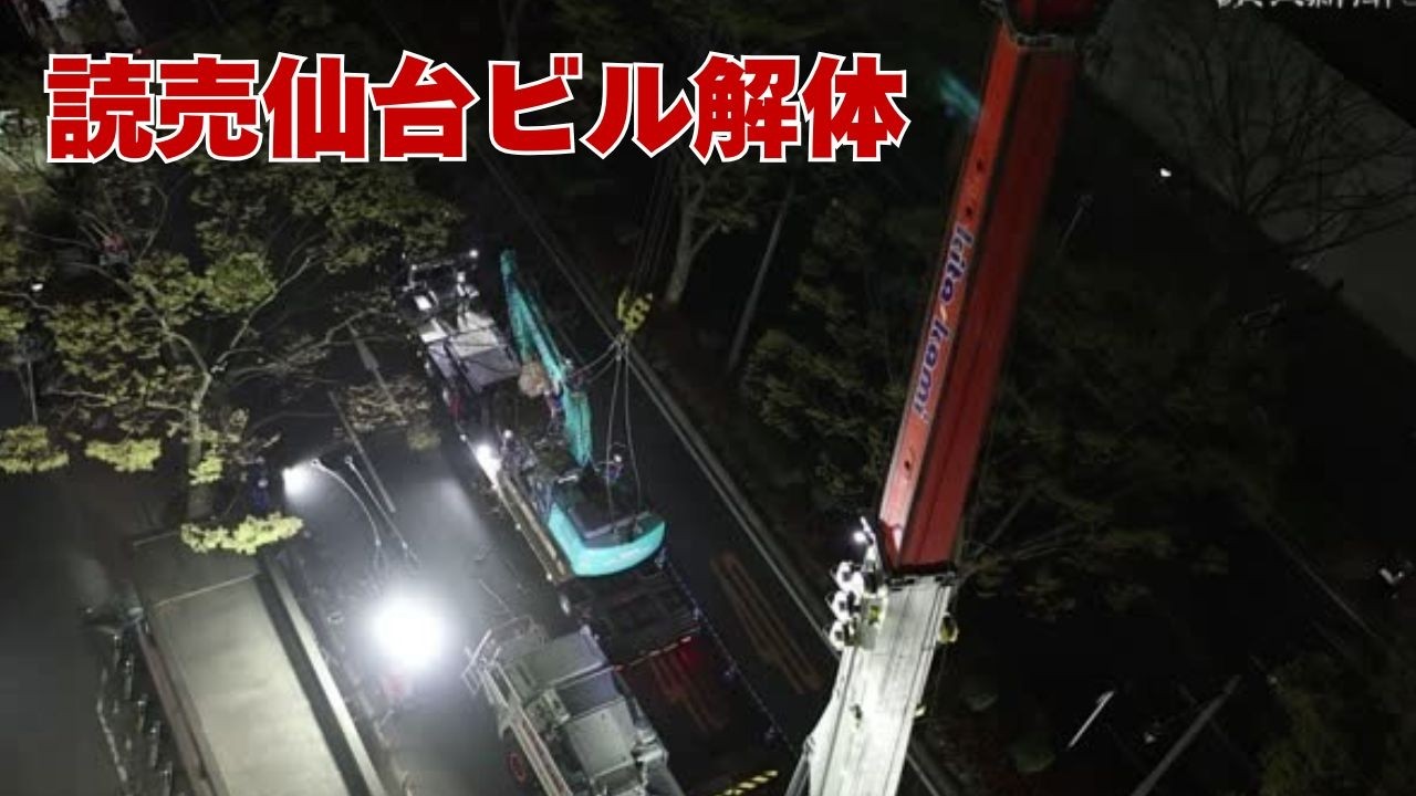 ［宮城県］建て替えに向けた解体工事が進む仙台市青葉区の「読売仙台ビル」で、4月13日深夜から14日未明にかけて、ビルの屋上（地上33ｍ）に解体用のユンボが新北上重機工業のオールテレーンで吊り上げられる様子に密着した。