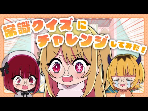 【推しの子】B小町ちゃんねる！出張版【第5回】【B小町3人で常識クイズに挑戦してみた⁉】