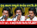 TVK VIJAY Roaring Speech 1st Time After 37 Days And Whistle Symbol Jana Nayagan Release Issue