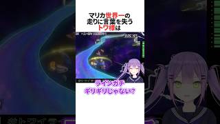 マリカ世界一走りを見て言葉を失う常闇トワ  #ホロライブ切り抜き #shorts
