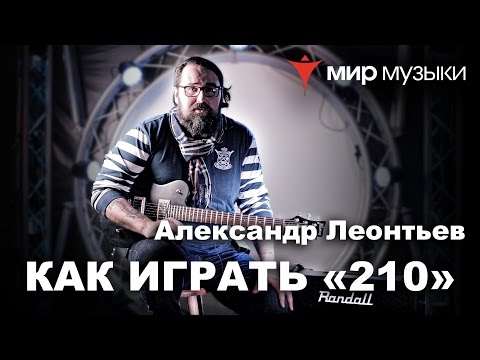 Александр «Ренегат» Леонтьев показывает риффы песни «210» (Северный Флот)