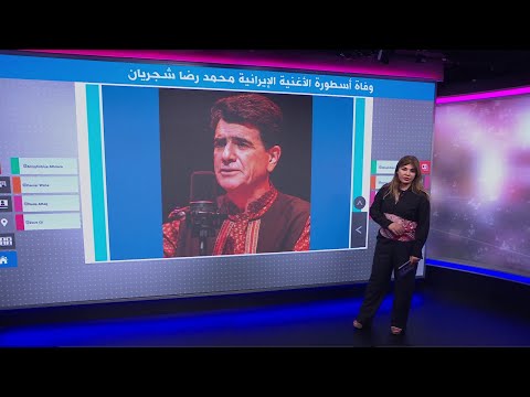 وفاة أسطورة الأغنية الإيرانية محمد رضا شجريان