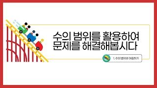 [초등수학] 5-2-1-3 수의 범위를 활용하여 문제를 해결해봅시다.