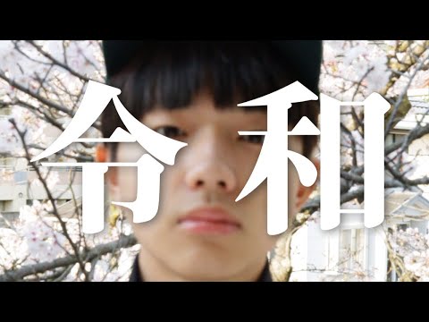 新元号覚え歌(short ver) / SASUKE