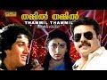 Thammil Thammil 1985 Malayalam Full Movie