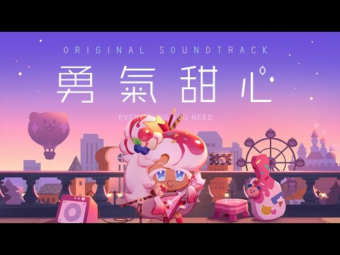 Video thumbnail for 勇氣甜心 (Everything You Need) (Chinese Ver.)