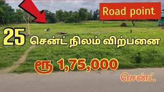 25 சென்ட் நிலம் விற்பனை | குறைந்த விலை#landsale #realestate @rsland5510