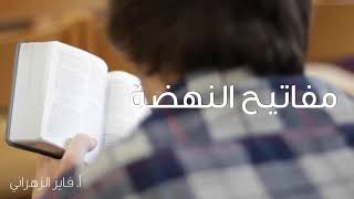 مفاتيح النهضة | #مع_المعلمين | ٤ image