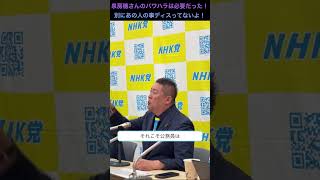 泉房穂さんのパワハラは必要だった！別にあの人の事ディスってないよ！ #立花孝志 #nhk党