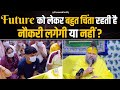 Future को लेकर बहुत चिंता रहती है नौकरी लग�