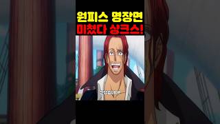 원피스 최신 근황인데? 우주 최초 샹크스와 버기의 미공개 에피소드가 미쳤습니다! #원피스 #애니 #넷플릭스