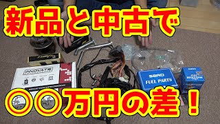 社外タービン化　新品と中古品でどれくらいの差が出るの？